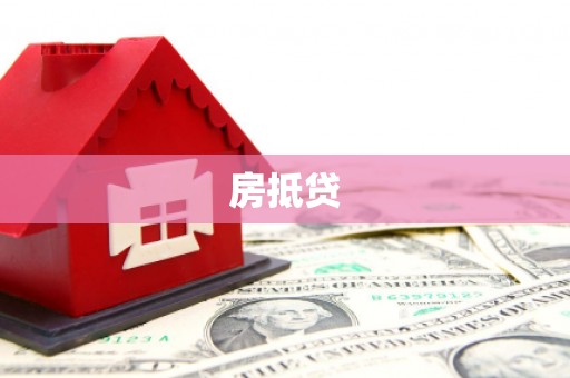 广南房抵贷