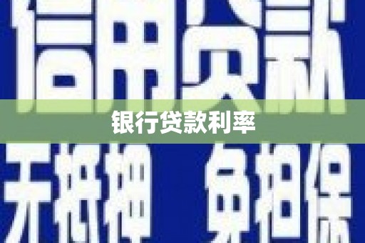 广南银行贷款利率