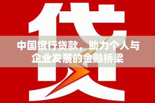 广南中国银行贷款，助力个人与企业发展的金融桥梁