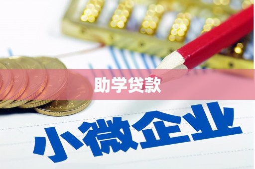 广南助学贷款