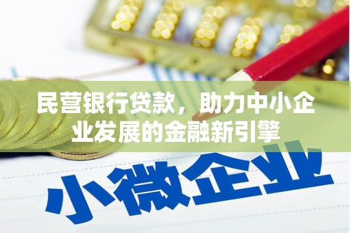 广南民营银行贷款，助力中小企业发展的金融新引擎