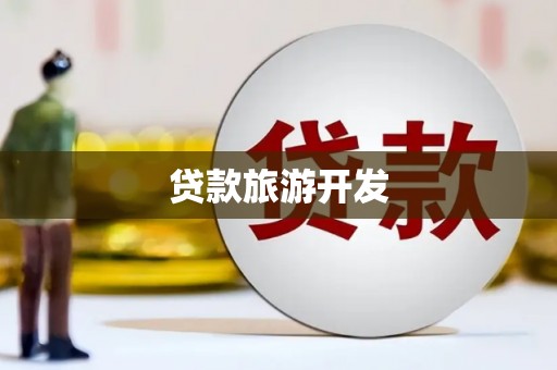 广南贷款旅游开发