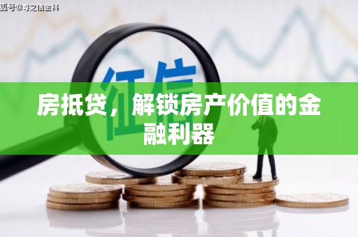 广南房抵贷，解锁房产价值的金融利器