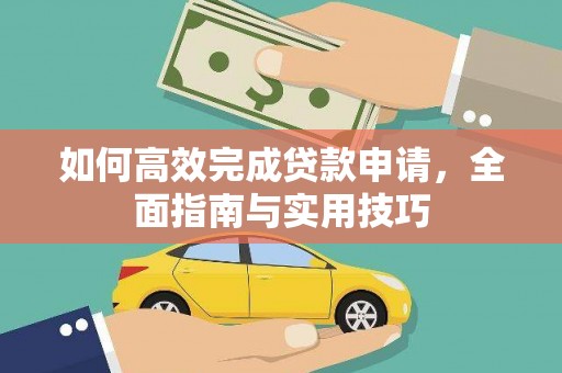 广南如何高效完成贷款申请，全面指南与实用技巧