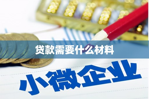 广南贷款需要什么材料