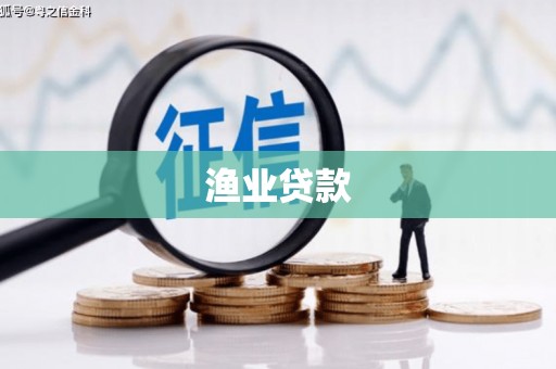 广南渔业贷款