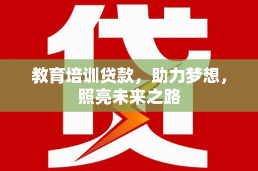 广南教育培训贷款，助力梦想，照亮未来之路