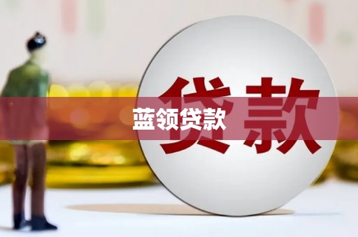 广南蓝领贷款