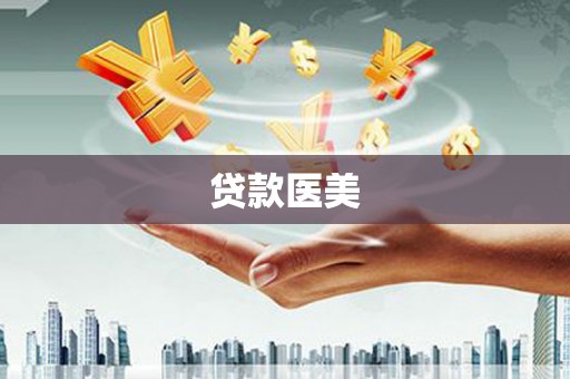 广南贷款医美