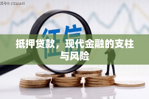 广南抵押贷款，现代金融的支柱与风险
