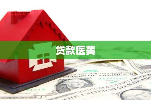 广南贷款医美