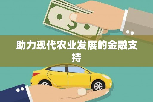 广南助力现代农业发展的金融支持