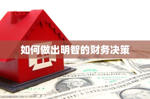 广南如何做出明智的财务决策