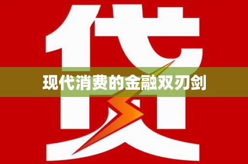 广南现代消费的金融双刃剑