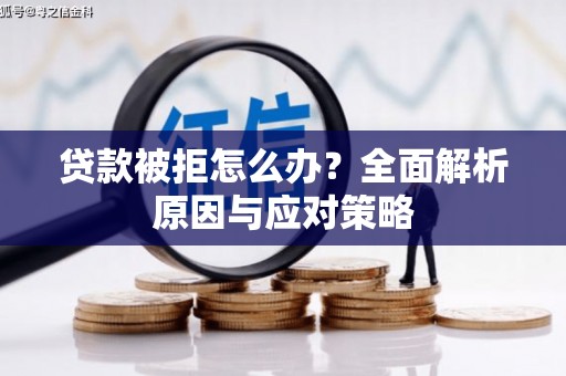 广南贷款被拒怎么办？全面解析原因与应对策略
