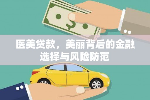 广南医美贷款，美丽背后的金融选择与风险防范