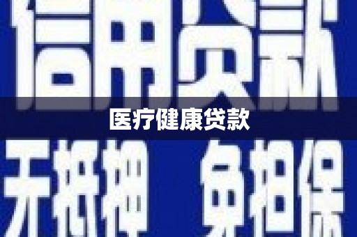 广南医疗健康贷款
