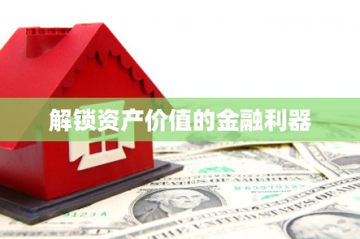 广南解锁资产价值的金融利器