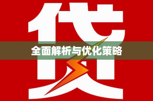 广南全面解析与优化策略