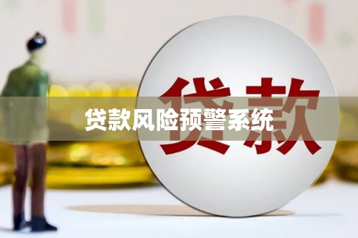 广南贷款风险预警系统
