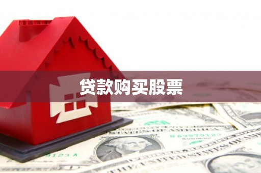 广南贷款购买股票