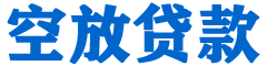 广南贷款_快速便捷的本地贷款服务_低利率高额度_专业贷款服务平台